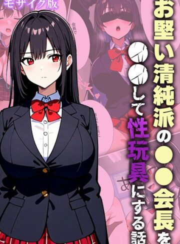 お堅い清純派の●●会長を●●して性玩具にする話 モザイク版❤変態マジシャン 【フルカラー】★