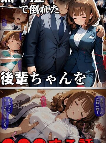 熱中症で倒れた後輩ちゃんを●●●する話 モザイク版❤ばななメモリアル 【フルカラー】★