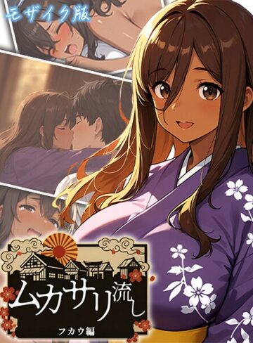 ムカサリ流し モザイク版❤にゃぷそでぃ 【フルカラー】★