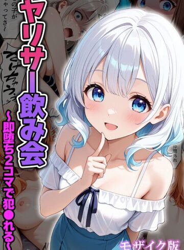 ヤリサー飲み会〜即堕ち2コマで犯●れる〜 モザイク版（単話）❤わがままワークス 【フルカラー】★