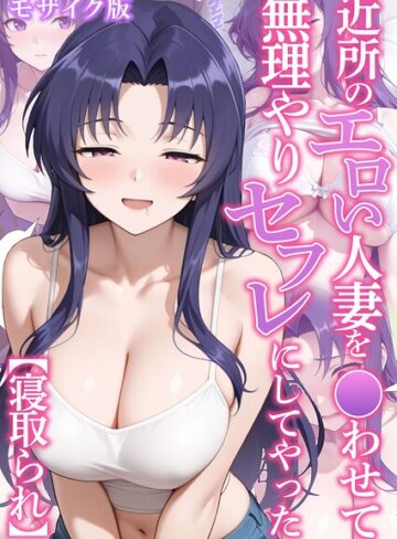 近所のエロい人妻を●わせて無理やりセフレにしてやった【寝取られ】 モザイク版❤変態マジシャン 【フルカラー】★