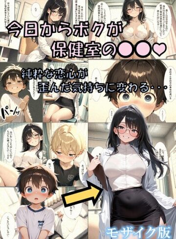 今日からボクが保健室の●●（ハート） 〜純粋な恋心が歪んだ気持ちに変わる…〜 モザイク版❤性転の空 【フルカラー】★