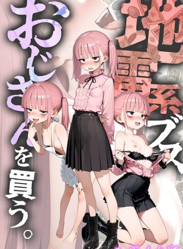 地雷系ブス、おじさんを買う。 モザイク版❤kz 【フルカラー】★