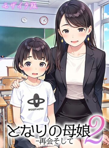 となりの母娘 モザイク版❤AIRCOLOR 【フルカラー】★4.00