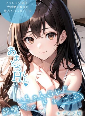いちゃLOVE純情ベッドルーム モザイク版❤いんちゃるの 【単行本】★3.00