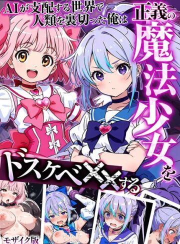 AIが支配する世界で人類を裏切った俺は正義の魔法少女をドスケベ●●する モザイク版❤MTコミック 【フルカラー】★