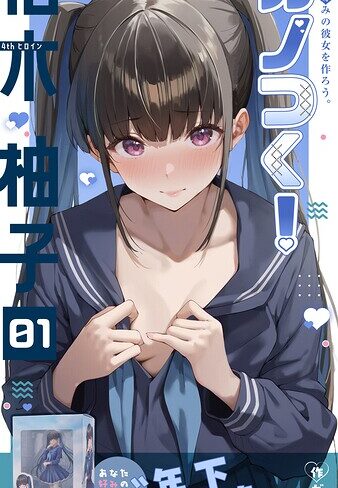 カノつく！ 〜あなた好みの彼女を作ろう。〜（単話）❤ガムイチ 【フルカラー】★3.00