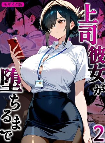 上司彼女が堕ちるまで【単話】 モザイク版（単話）❤Sakaki IndustryAI（2D） 【フルカラー】★