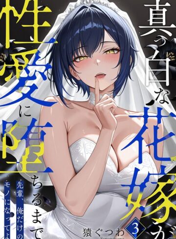 真っ白な花嫁が性愛に堕ちるまで（単話）❤猿ぐつわ 【フルカラー】★
