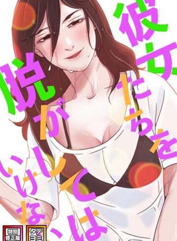 彼女たちを脱がしてはいけない【特別修正版】【タテヨミ】❤サム 【フルカラー】★5.00