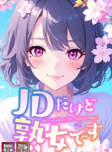 JDだけど熟女です【特別修正版】【タテヨミ】❤エムチャロー 【フルカラー】★4.00