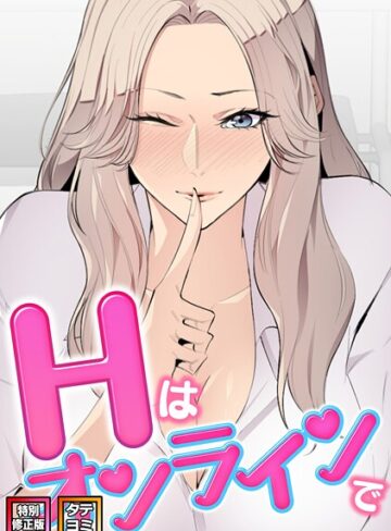 Hはオンラインで【特別修正版】【タテヨミ】❤エムカロ 【フルカラー】★2.00