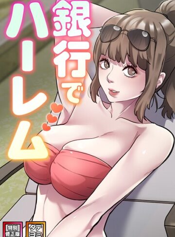 銀行でハーレム【特別修正版】【タテヨミ】❤エムカロ 【フルカラー】★2.00