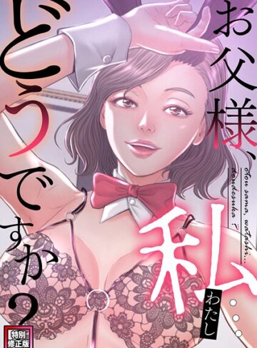 お父様、私…どうですか？【特別修正版】（単話）❤seofade 【フルカラー】★5.00
