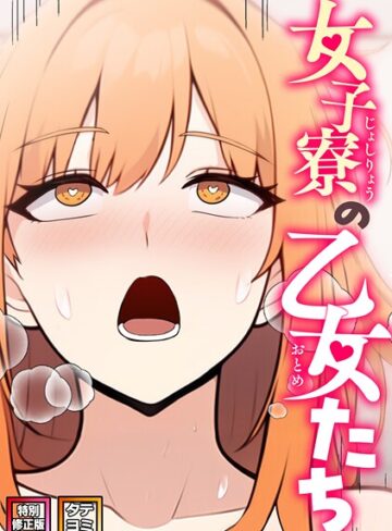 女子寮の乙女たち【特別修正版】【タテヨミ】❤エスティームーン 【フルカラー】★2.00