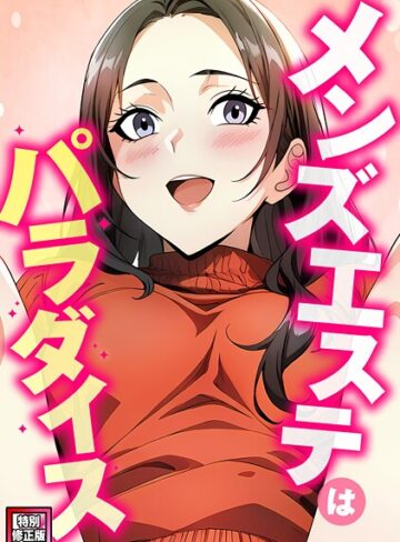メンズエステはパラダイス【特別修正版】（単話）❤エスティームーン 【フルカラー】★2.00