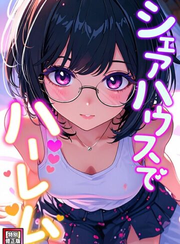 シェアハウスでハーレム【特別修正版】（単話）❤OreumMedia 【フルカラー】★