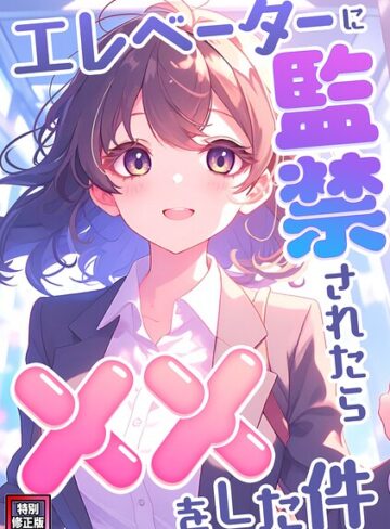 エレベーターに監禁されたらxxをした件【特別修正版】（単話）❤エスティームーン 【フルカラー】★