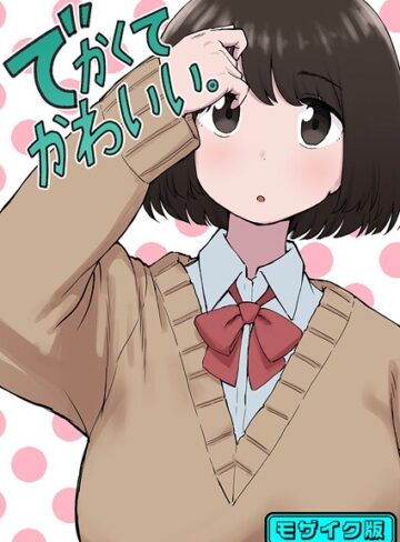 でかくてかわいい。 モザイク版（単話）❤ちきゅうじん 【単話】★