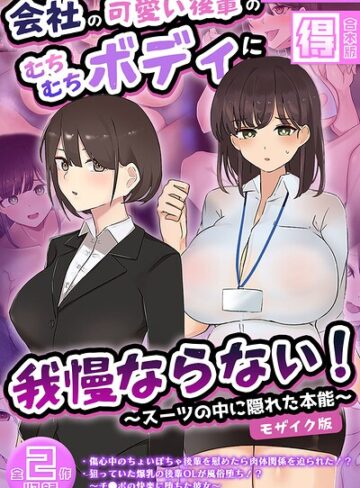 会社の可愛い後輩のむちむちボディに我慢ならない！ 〜スーツの中に隠れた本能〜 【得合本版】 モザイク版❤ふたわーくす 【フルカラー】★