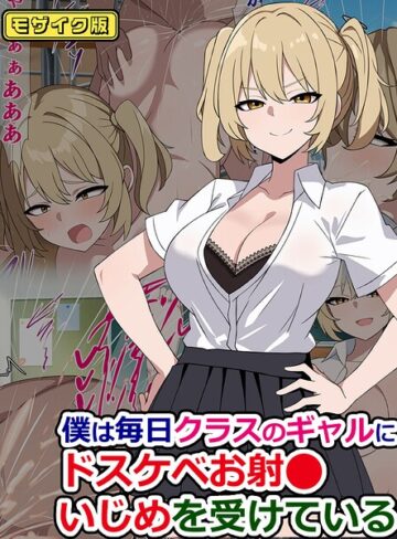 僕は毎日クラスのギャルにドスケベお射●いじめを受けている モザイク版（単話）❤さざめき通り 【フルカラー】★