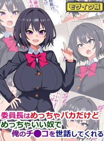 委員長はめっちゃバカだけどめっちゃいい奴で俺のチ●コを世話してくれる モザイク版❤さざめき通り 【フルカラー】★