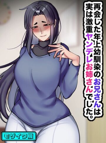 再会した年上幼馴染のお兄さんは実は激重ヤンデレお姉さんでした。 モザイク版❤七瀬ぽみの本店 【フルカラー】★