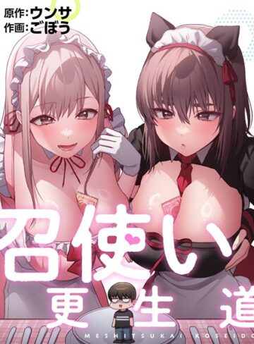 召使い更生道❤ごぼう 【フルカラー】★2.00