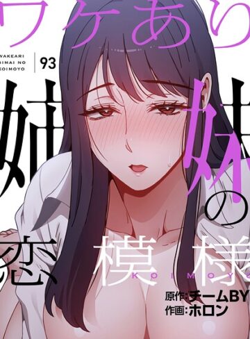 ワケあり姉妹の恋模様【分冊版】（単話）❤ホロン 【フルカラー】★4.00
