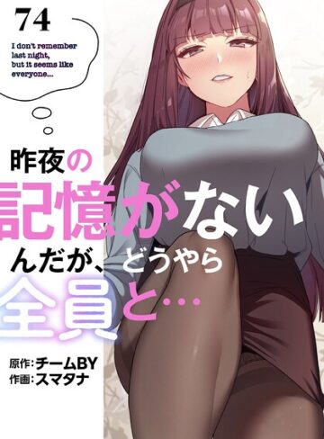 昨夜の記憶がないんだが、どうやら全員と…【分冊版】（単話）❤スマタナ 【無料作品】★3.86