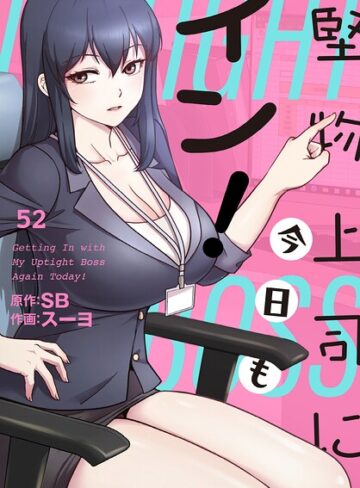 堅物上司に今日もイン！【分冊版】（単話）❤スーヨ 【フルカラー】★3.00