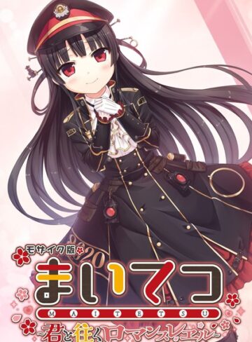 まいてつ 〜君と往くロマンスレヱル〜 モザイク版❤CeRev 【フルカラー】★