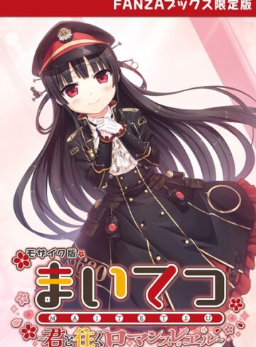 まいてつ 〜君と往くロマンスレヱル〜 モザイク版 【FANZAブックス限定版】❤CeRev 【フルカラー】★
