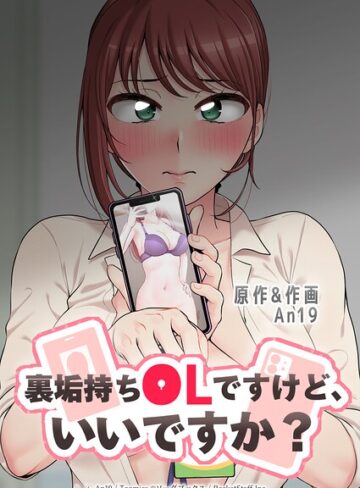 裏垢持ちOLですけど、いいですか？❤An19 【フルカラー】★2.00