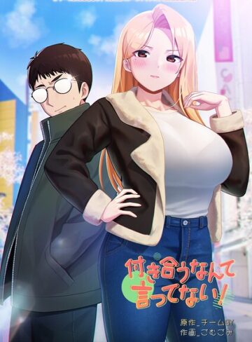 付き合うなんて言ってない！❤チームBY 【フルカラー】★3.00