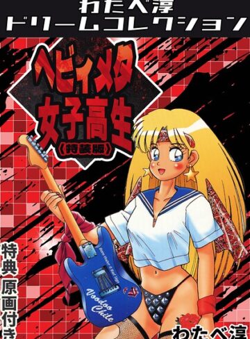 ヘビィメタ女子高生＜特典原画付き特装版＞・わたべ淳ドリームコレクション❤わたべ淳 【ギャグ・コメディ】★