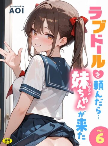 ラブドールを頼んだら…（単話）❤AOI 【フルカラー】★3.00