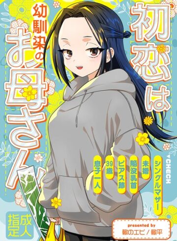 初恋は幼馴染のお母さん（単話）❤轍平 【お母さん】★