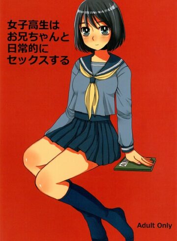 女子○生はお兄ちゃんと日常的にセックスする（単話）❤ドルリヘコ 【女子校生】★