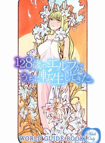 128歳のエルフがうちに転生してきた。WORLD GUIDE BOOK❤ドルリヘコ 【単行本】★