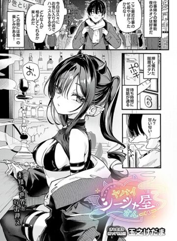 ヤバいシーシャ屋さん（単話）❤玉之けだま 【単話】★5.00