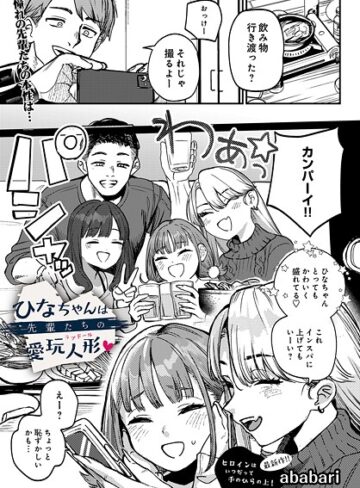 ひなちゃんは先輩たちの愛玩人形（単話）❤ababari 【辱め】★4.75