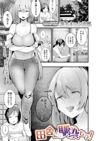 田舎に馴染もう！（単話）❤浜土キュン治郎 【単話】★