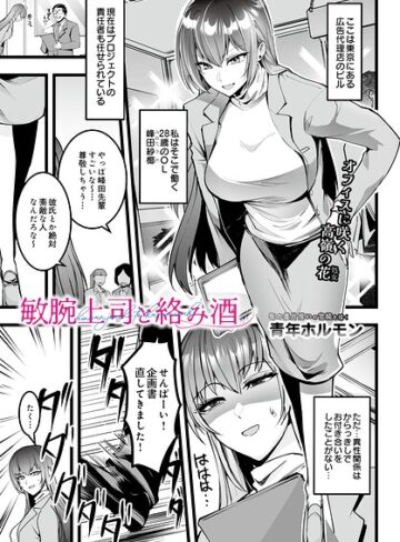 敏腕上司と絡み酒（単話）❤青年ホルモン 【単話】★