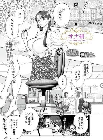 オナ研 -オナニー実験体にされたワタシ-（単話）❤世羅吉。 【拘束】★