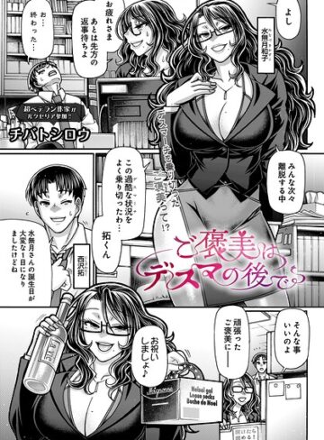ご褒美はデスマの後で（単話）❤チバトシロウ 【制服】★5.00