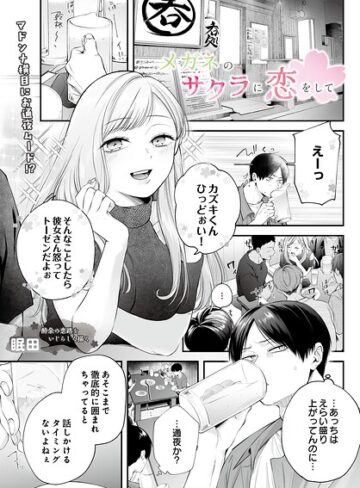 メガネのサクラに恋をして（単話）❤眠田 【単話】★