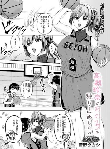 高槻玲奈はあの子を独り占めしたい（単話）❤菅野タカシ 【単話】★