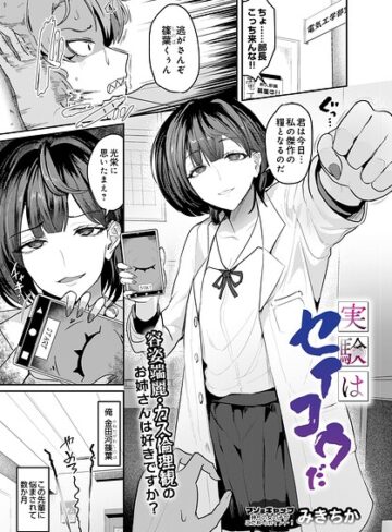 実験はセイコウだ（単話）❤みきちか 【単話】★