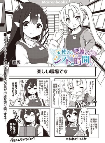 天使さん悪魔さん シフトの時間です（単話）❤猫忍 【ギャグ・コメディ】★